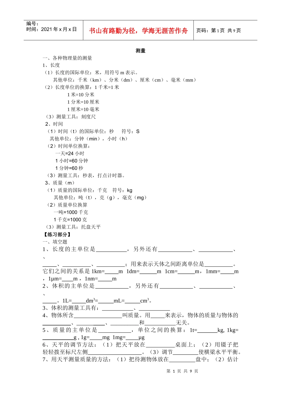 长度、时间、质量、密度的测量_第1页