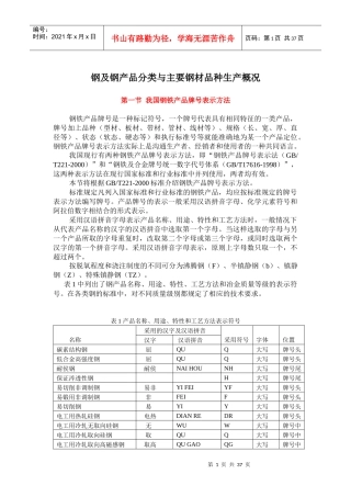 钢及钢产品分类与主要钢材品种生产概况