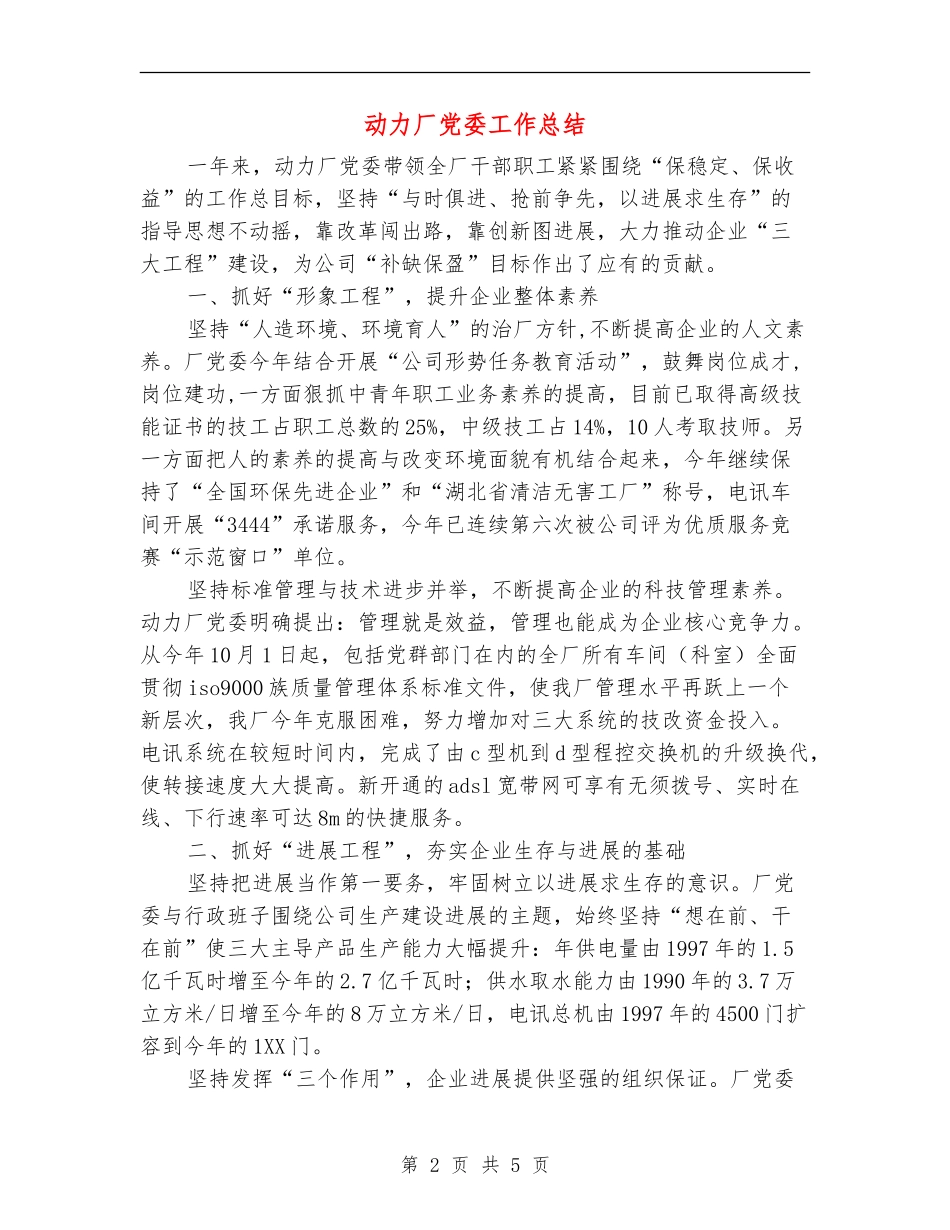 动力厂党委工作总结_第2页
