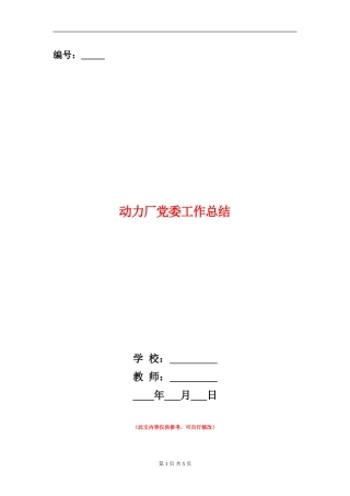 动力厂党委工作总结