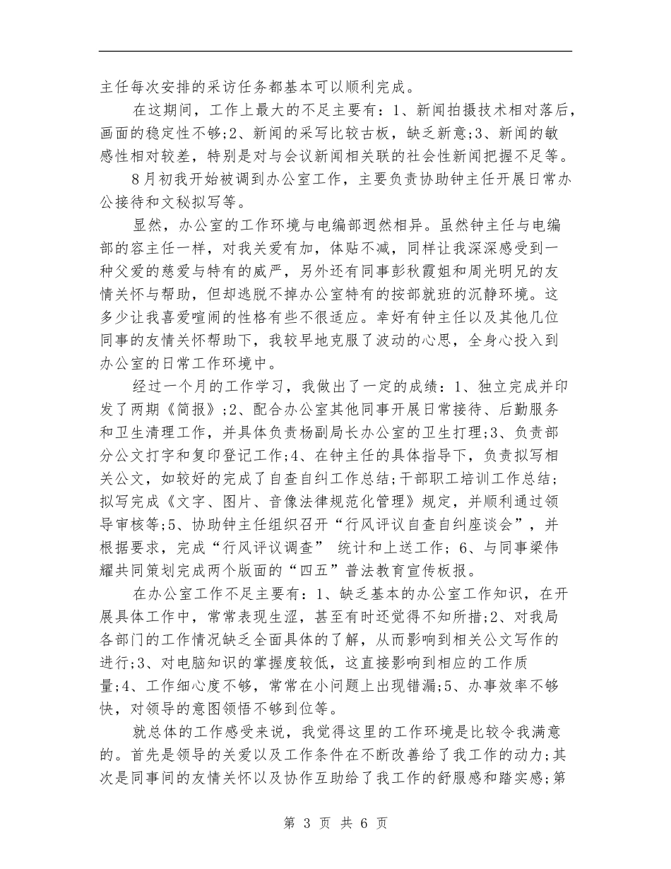 2024年1月办公室文秘试用期工作总结范文_第3页
