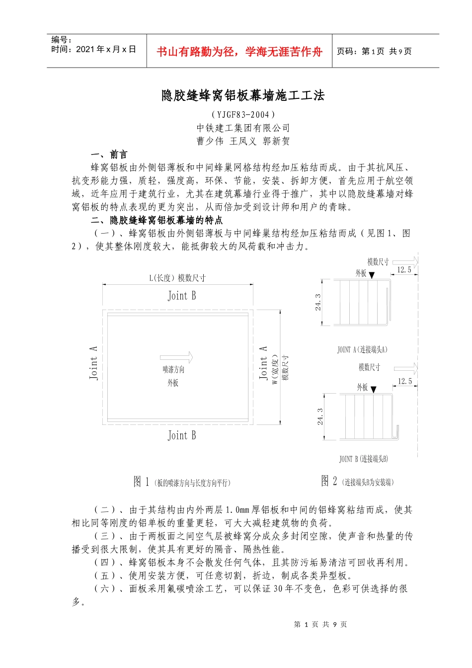 隐胶缝蜂窝铝板幕墙施工工法_第1页