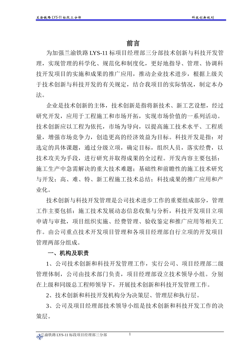 铁路标段三分部科技创新规划_第3页