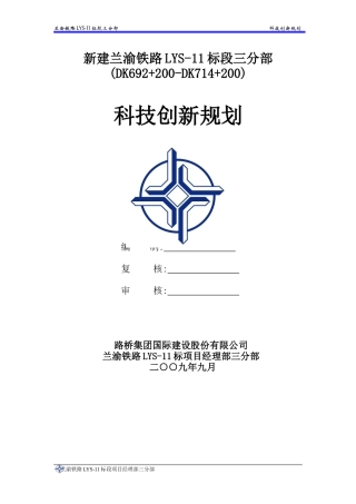 铁路标段三分部科技创新规划