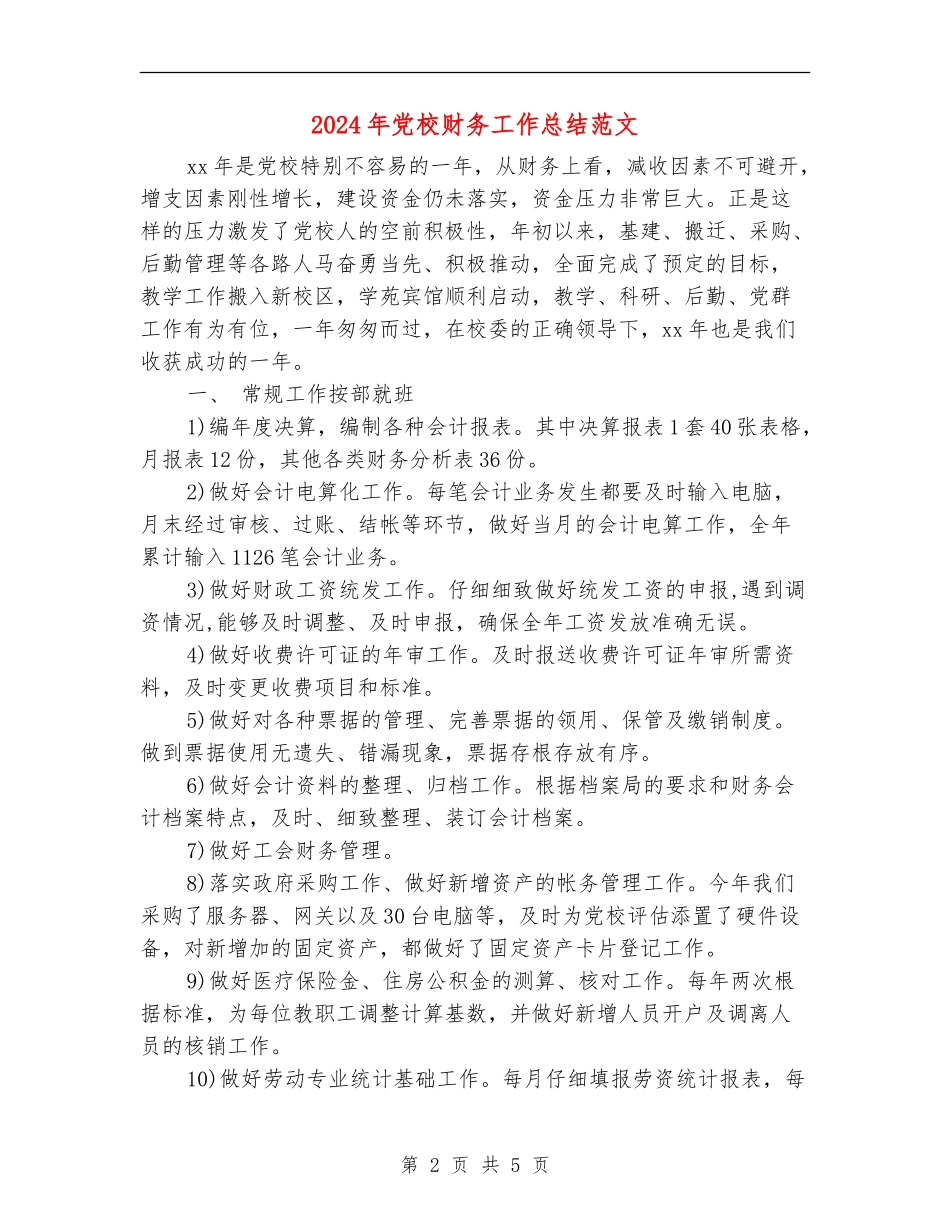 2024年党校财务工作总结范文_第2页