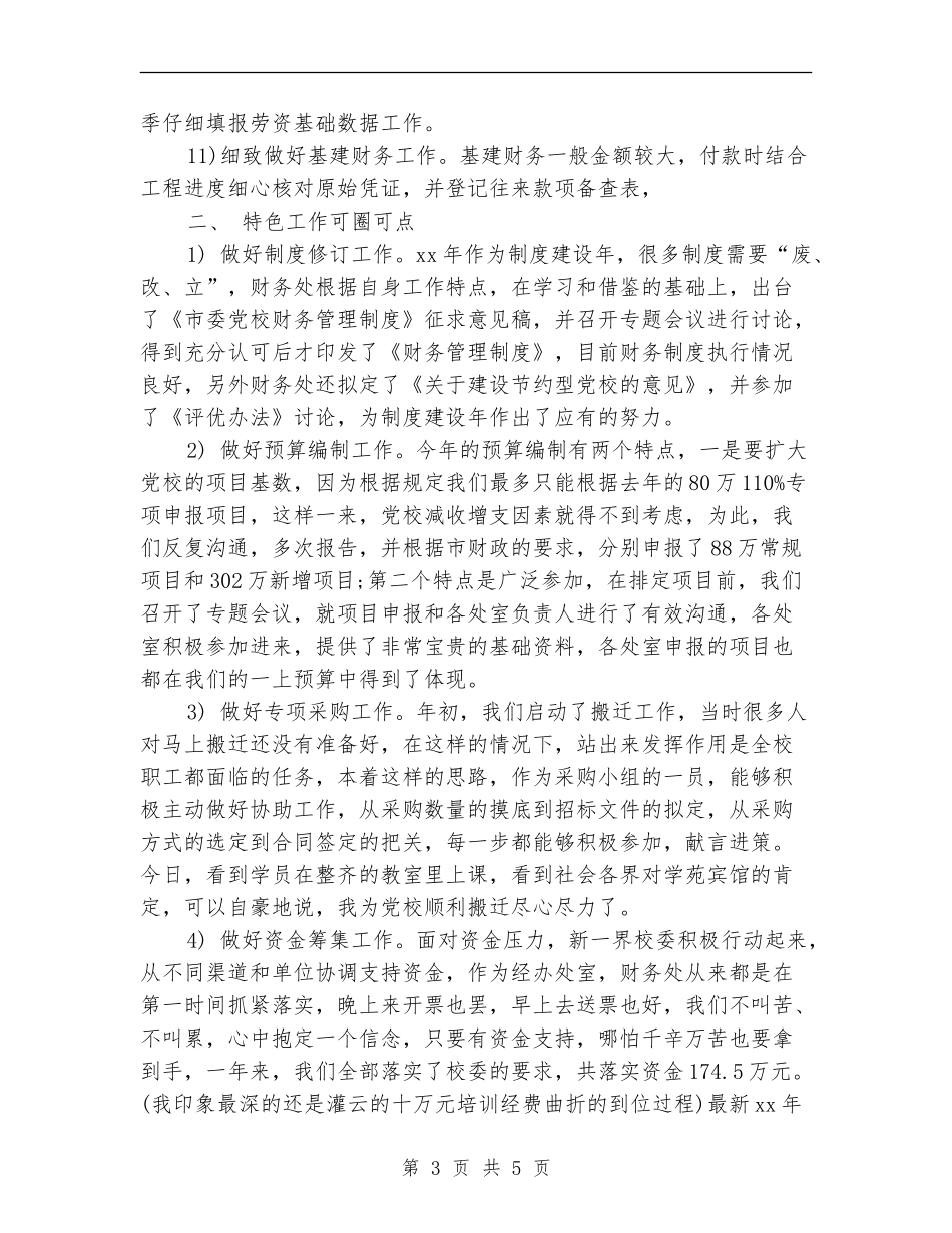 2024年党校财务工作总结范文_第3页