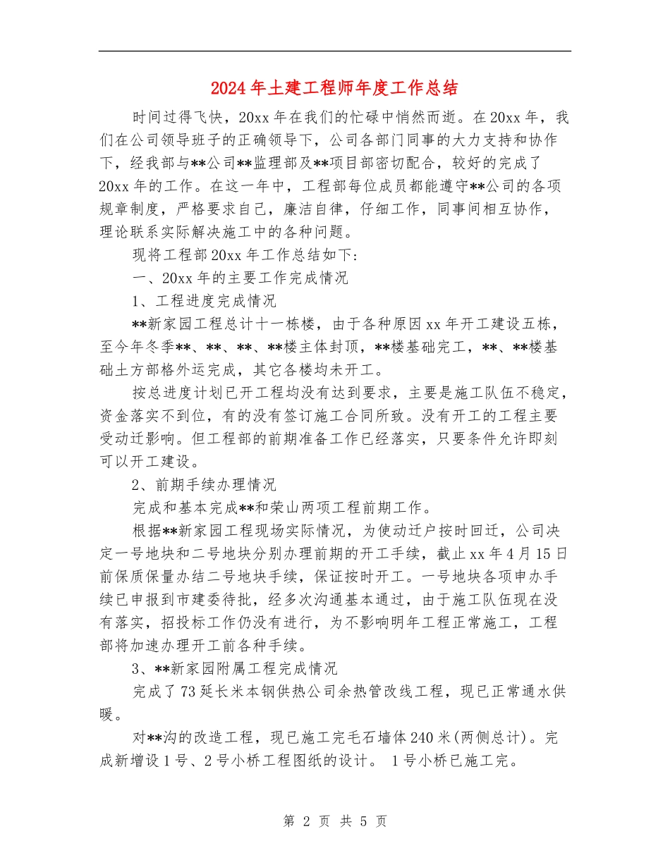 2024年土建工程师年度工作总结_第2页