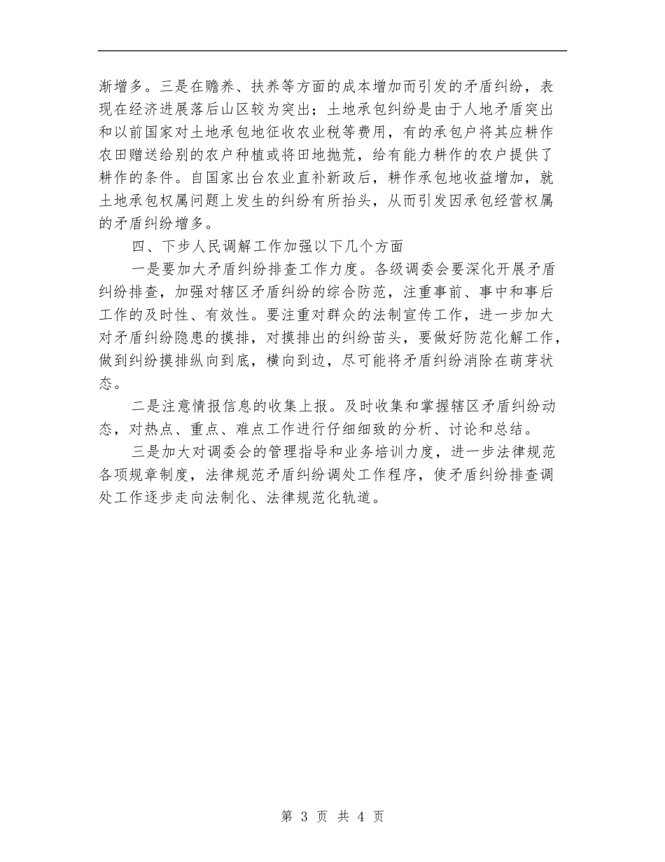 2024年司法局人民调解工作情况总结范文【新版】_第3页