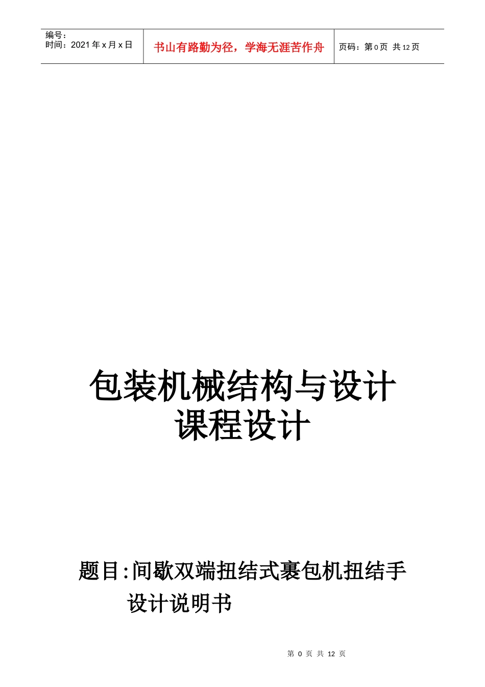 间歇双端扭结式裹包机扭结手设计任务书_第1页