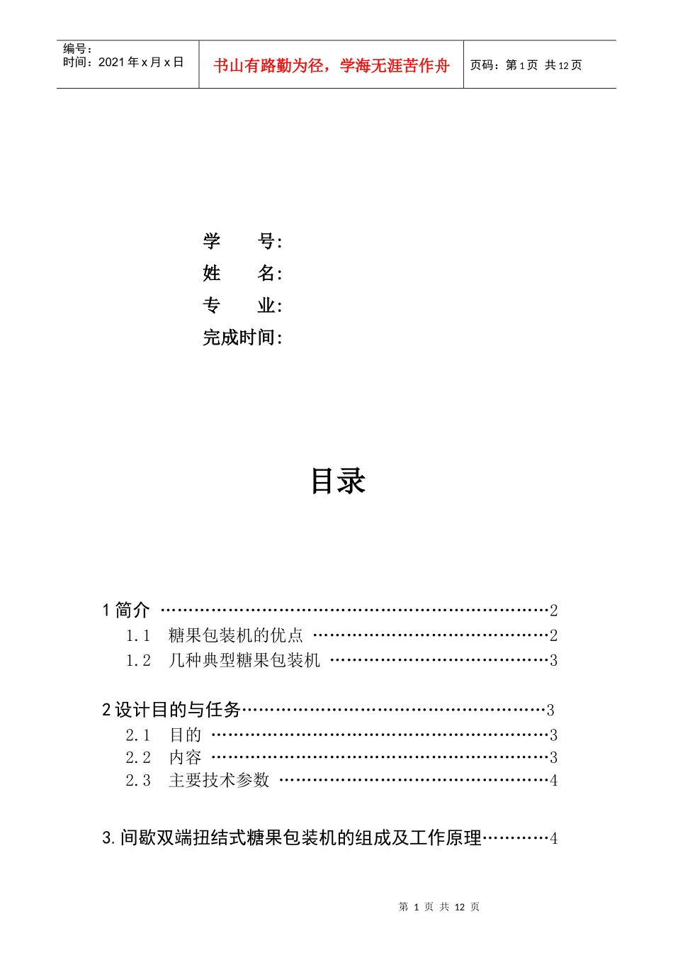 间歇双端扭结式裹包机扭结手设计任务书_第2页