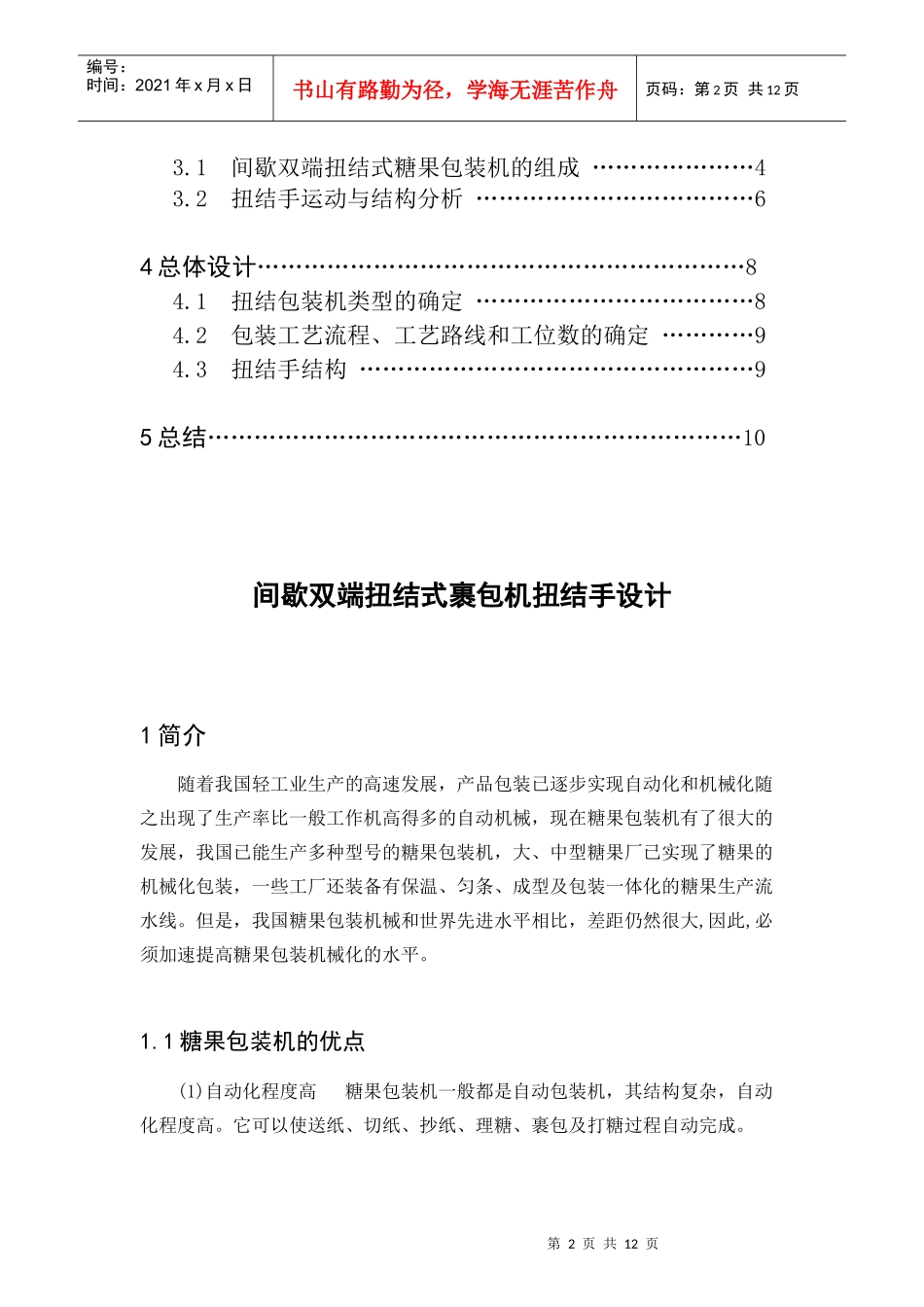 间歇双端扭结式裹包机扭结手设计任务书_第3页