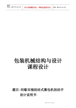 间歇双端扭结式裹包机扭结手设计任务书