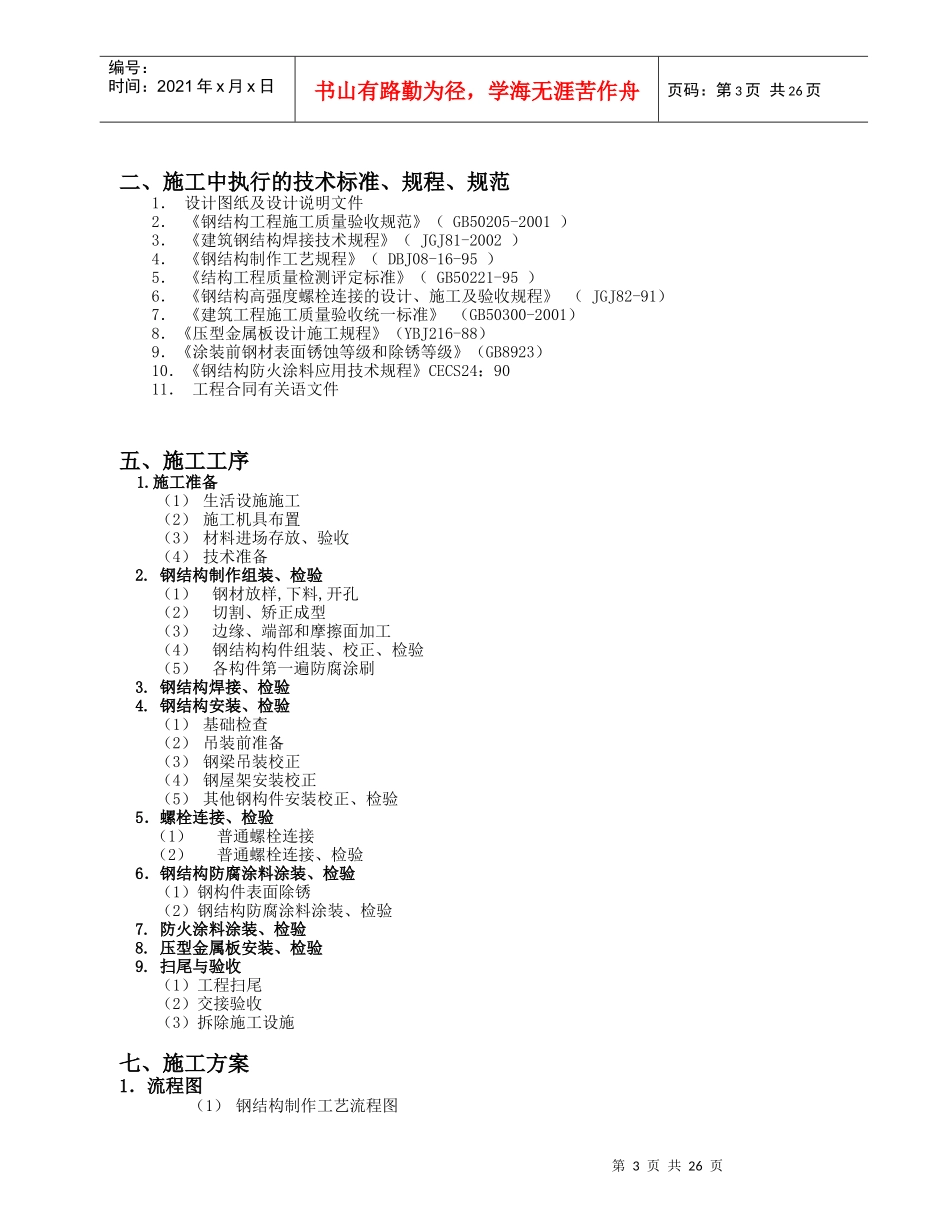 钢结构厂房施工方案4874554767_第3页