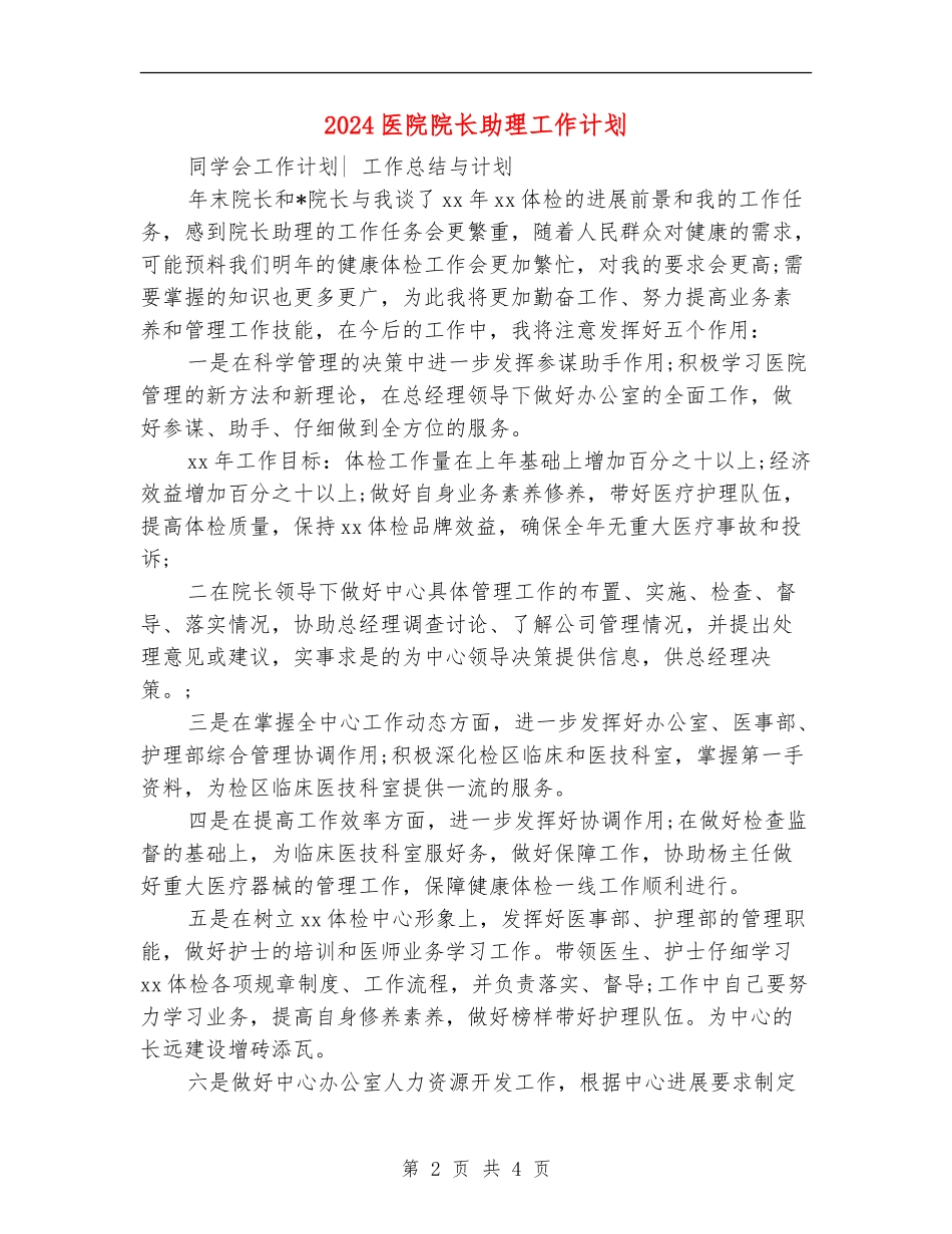 2024医院院长助理工作计划1_第2页