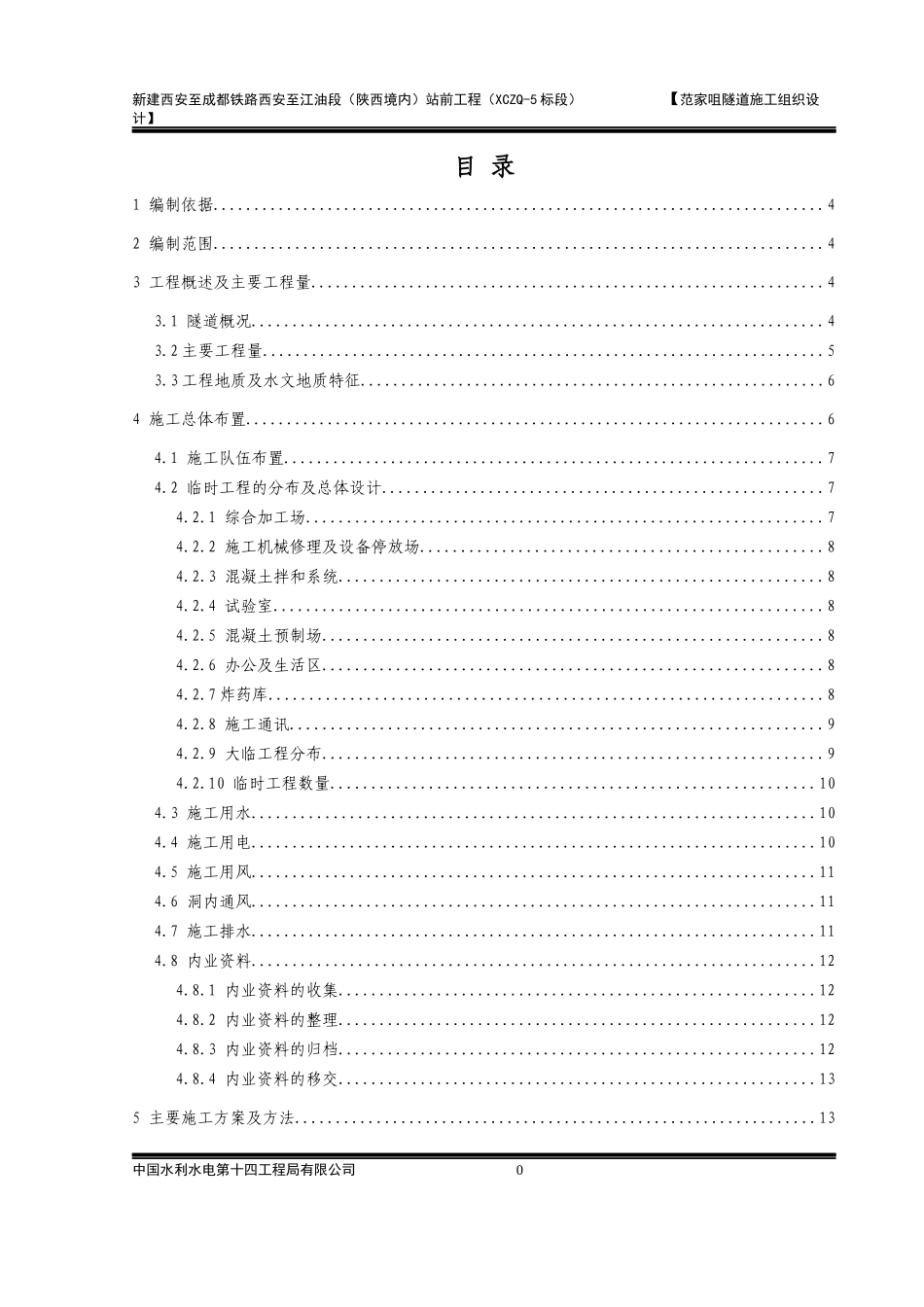 隧道施工组织设计概述_第1页