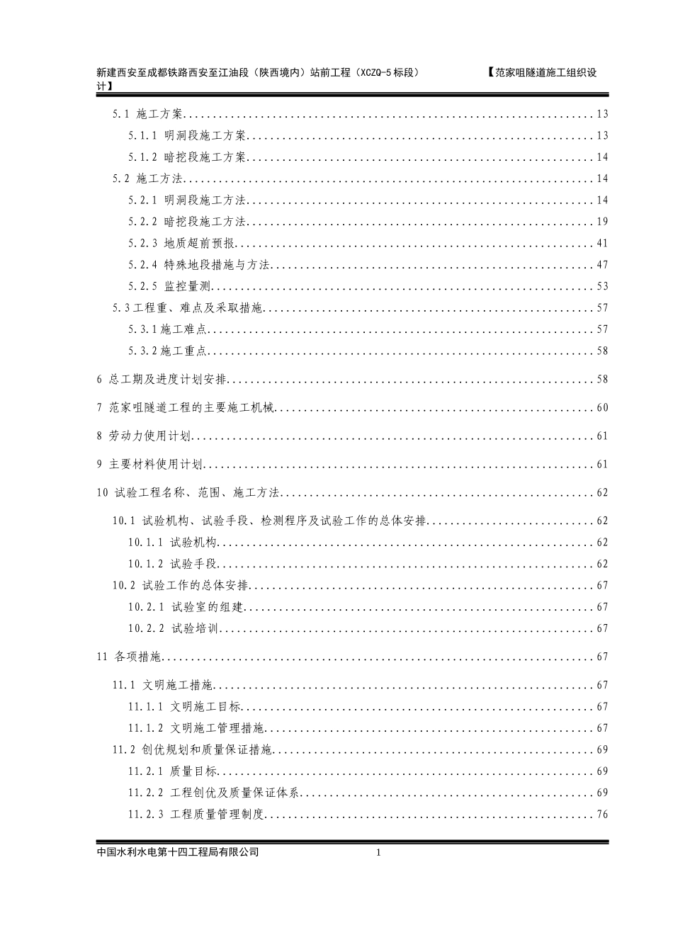 隧道施工组织设计概述_第2页