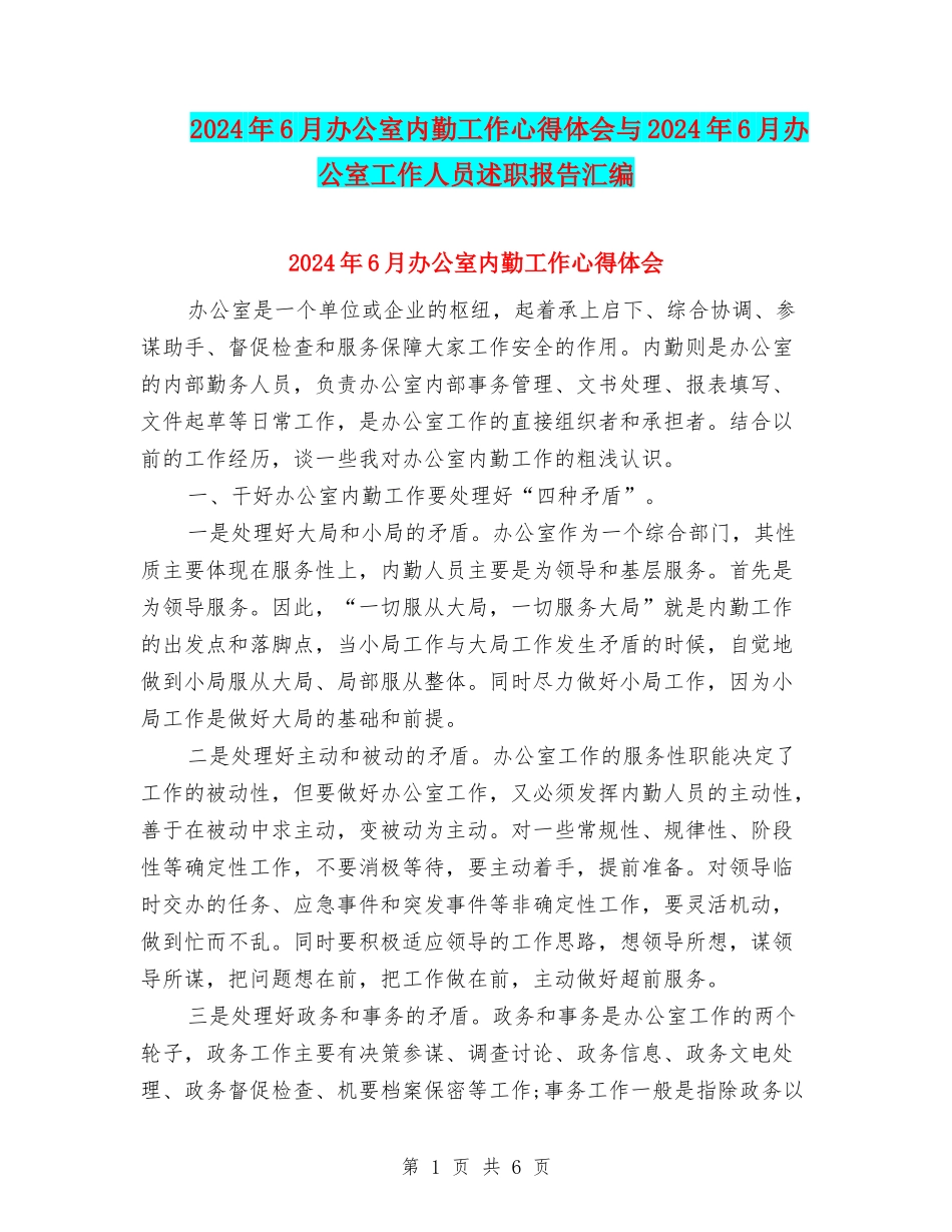 2024年6月办公室内勤工作心得体会与2024年6月办公室工作人员述职报告汇编_第1页