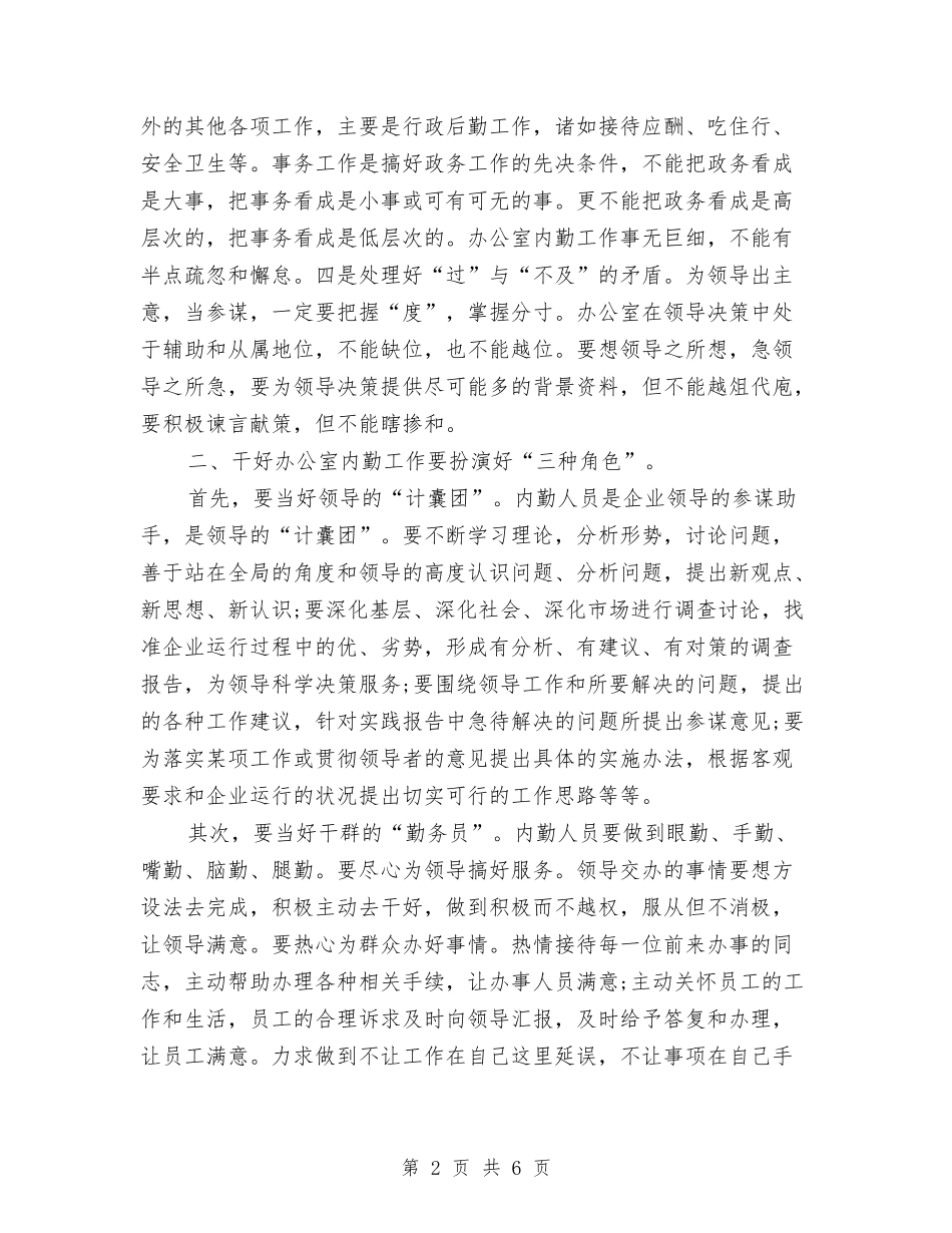 2024年6月办公室内勤工作心得体会与2024年6月办公室工作人员述职报告汇编_第2页