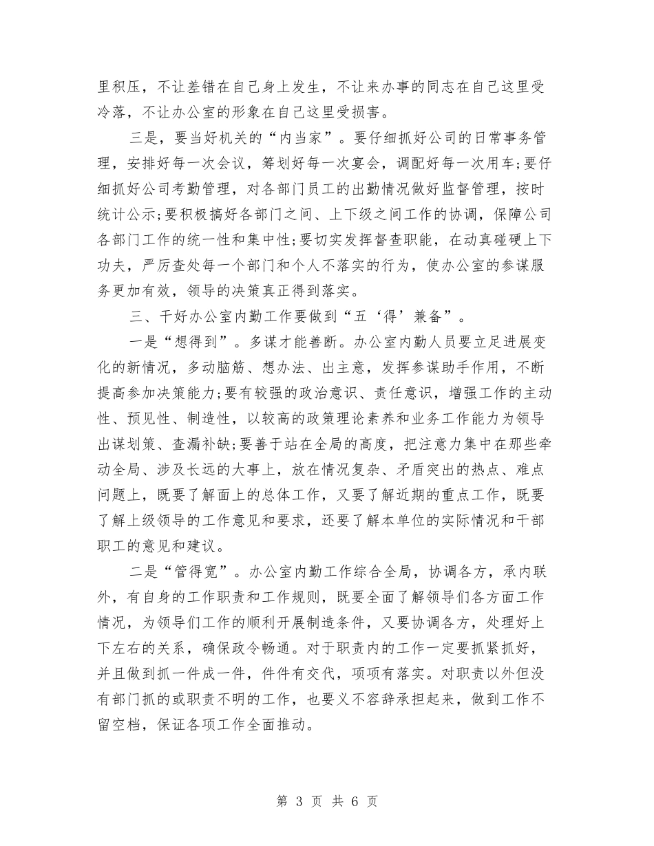 2024年6月办公室内勤工作心得体会与2024年6月办公室工作人员述职报告汇编_第3页