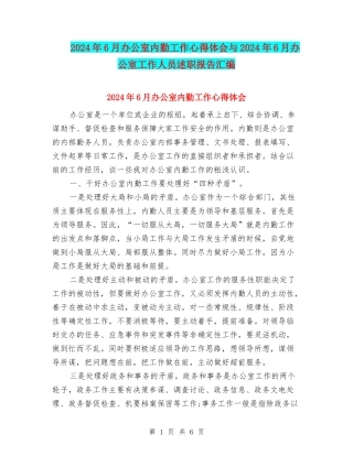 2024年6月办公室内勤工作心得体会与2024年6月办公室工作人员述职报告汇编