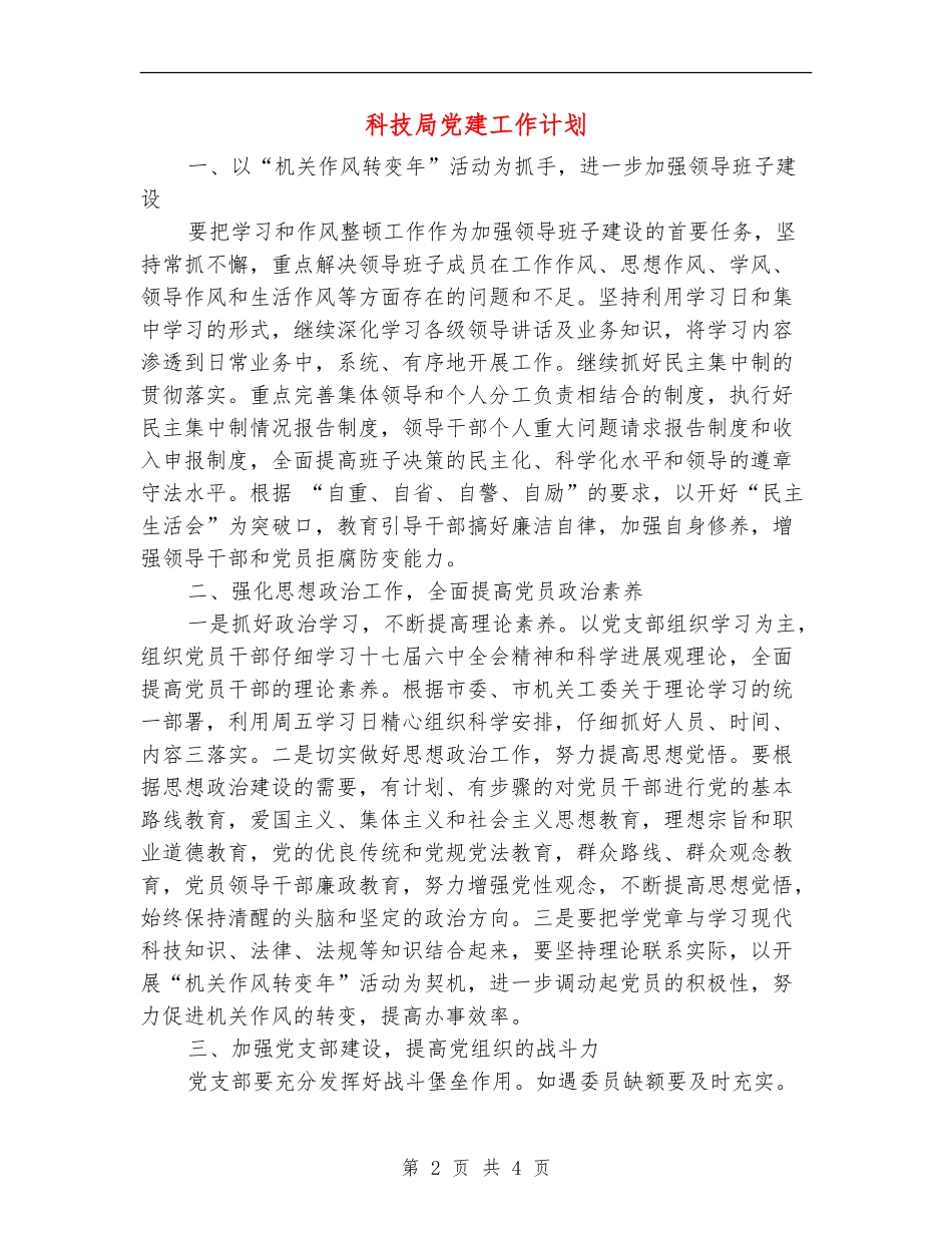 科技局党建工作计划_第2页