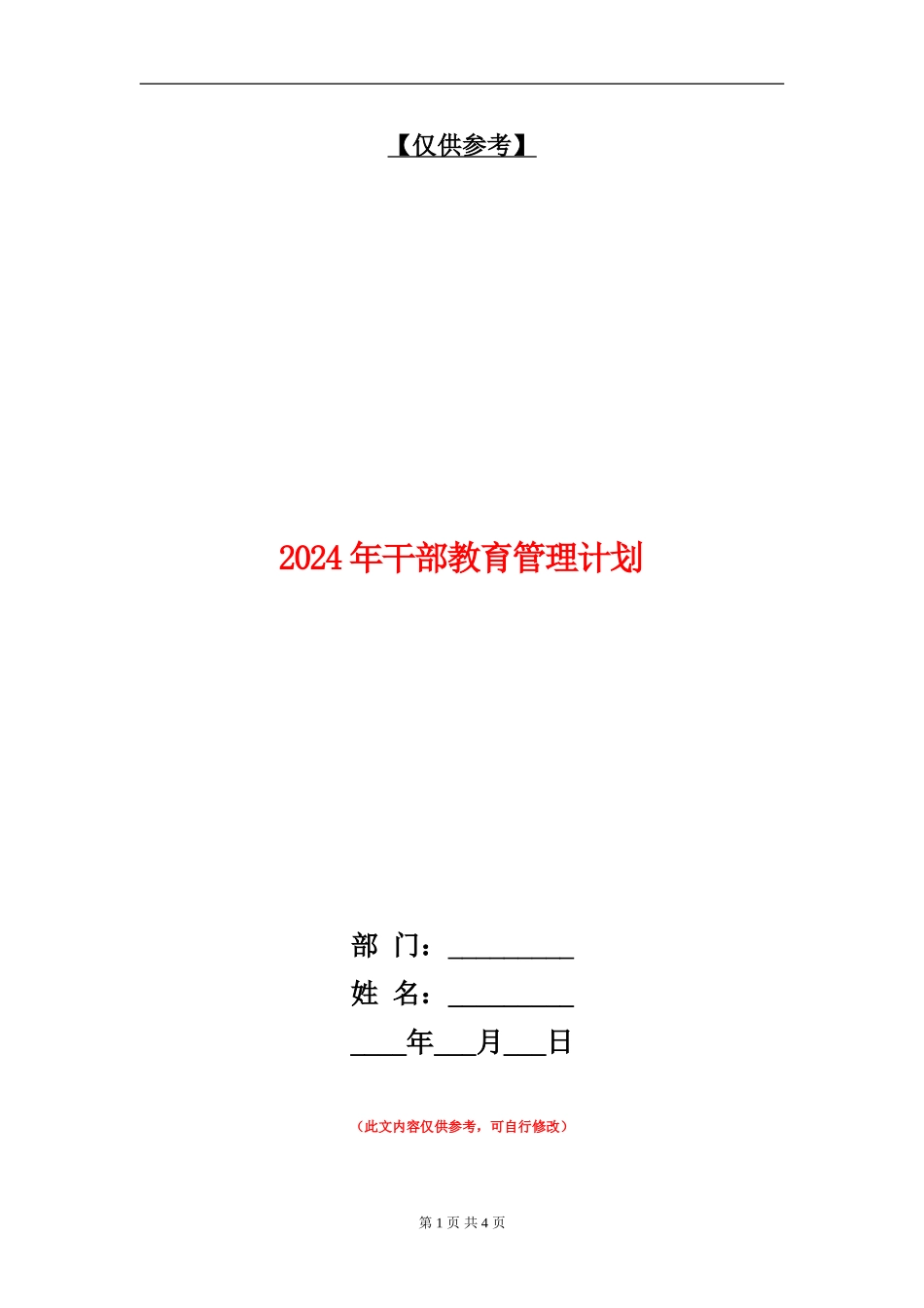 2024年干部教育管理计划_第1页