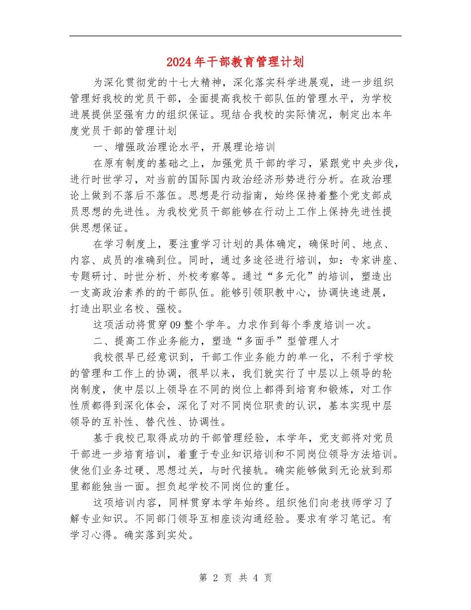 2024年干部教育管理计划_第2页