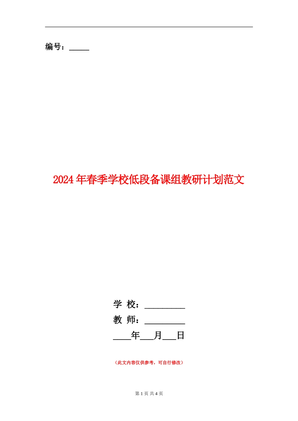 2024年春季小学低段备课组教研计划范文_第1页