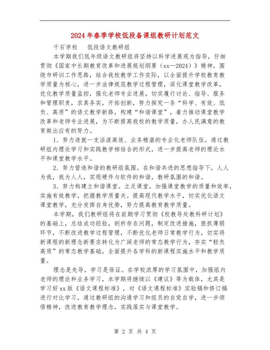 2024年春季小学低段备课组教研计划范文_第2页