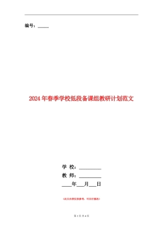 2024年春季小学低段备课组教研计划范文