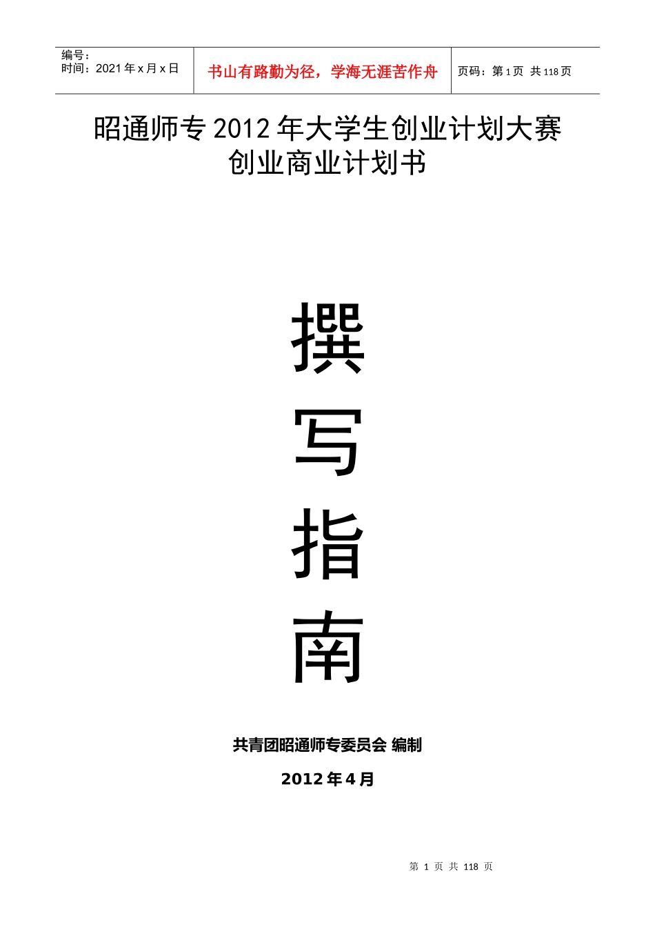 附录2创业商业计划书撰写指南1_第1页