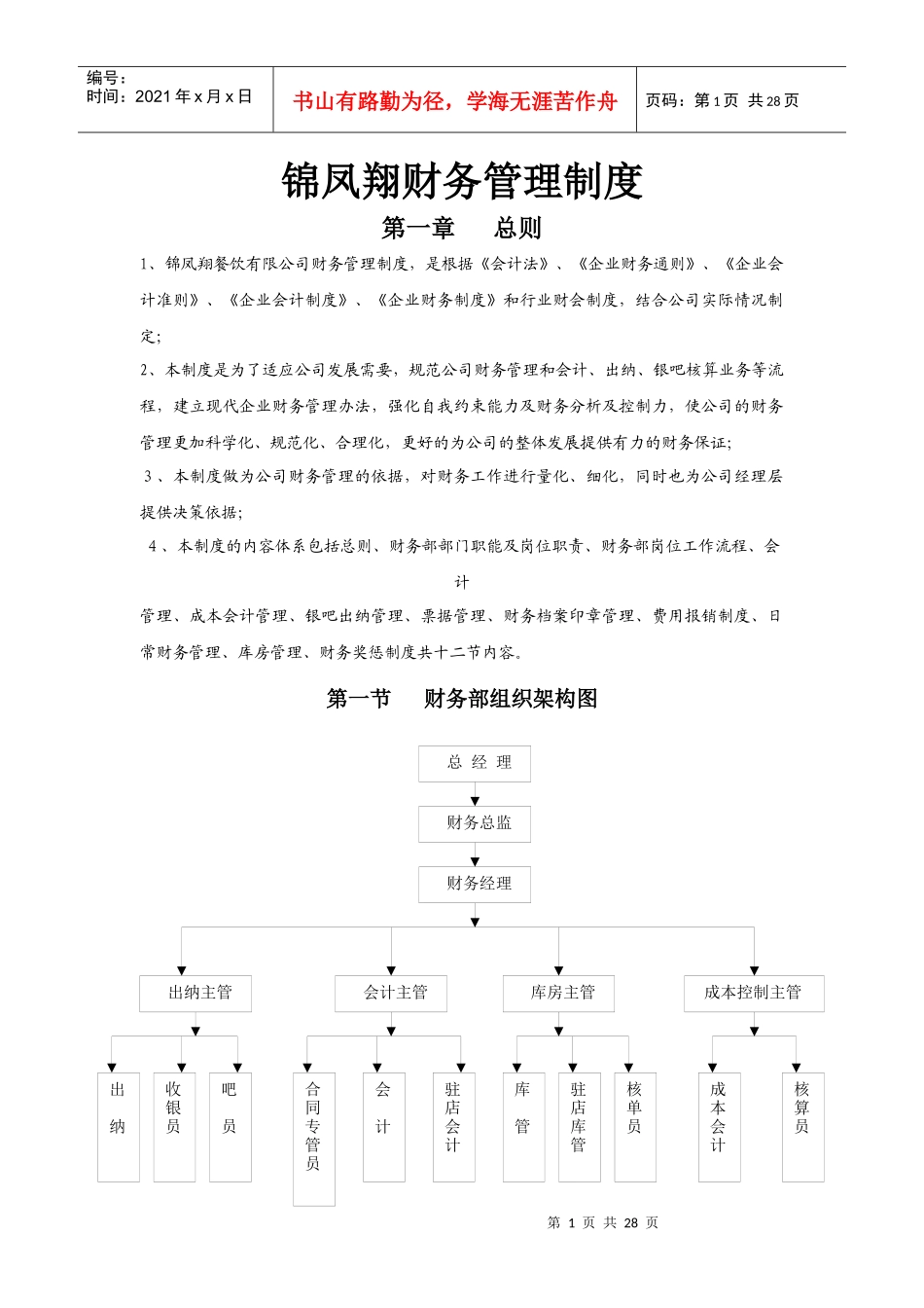 锦凤翔财务管理制度(修改稿)_第1页