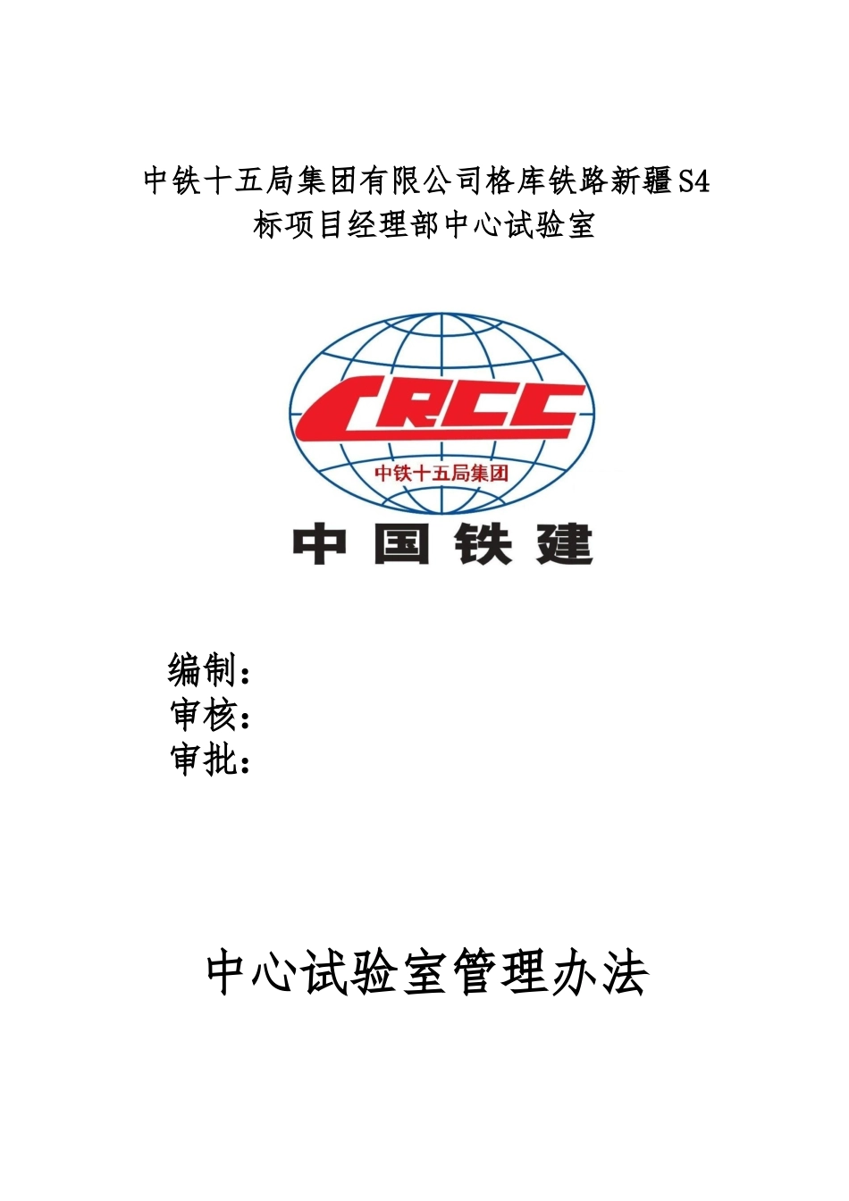 铁路工程中心试验室管理办法(修复的)_第1页