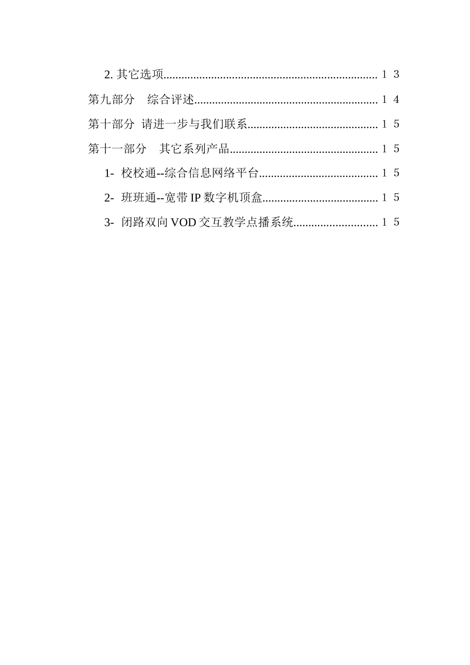 闭路电视与双向控制系统项目提案_第2页