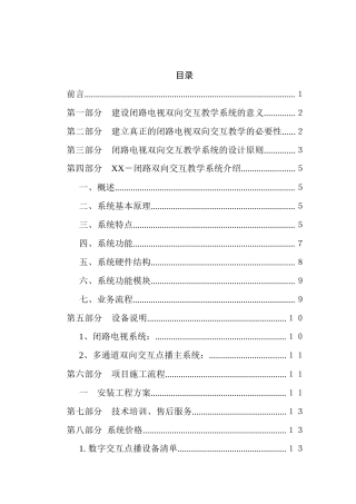 闭路电视与双向控制系统项目提案
