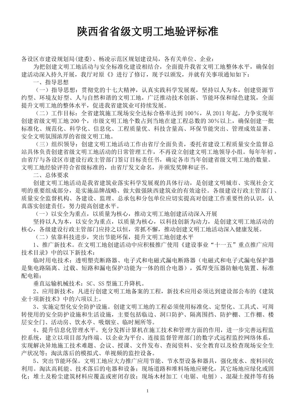 陕西省省级文明工地验评标准_第1页