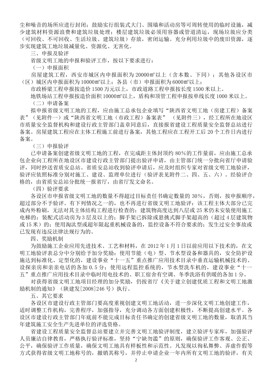 陕西省省级文明工地验评标准_第2页