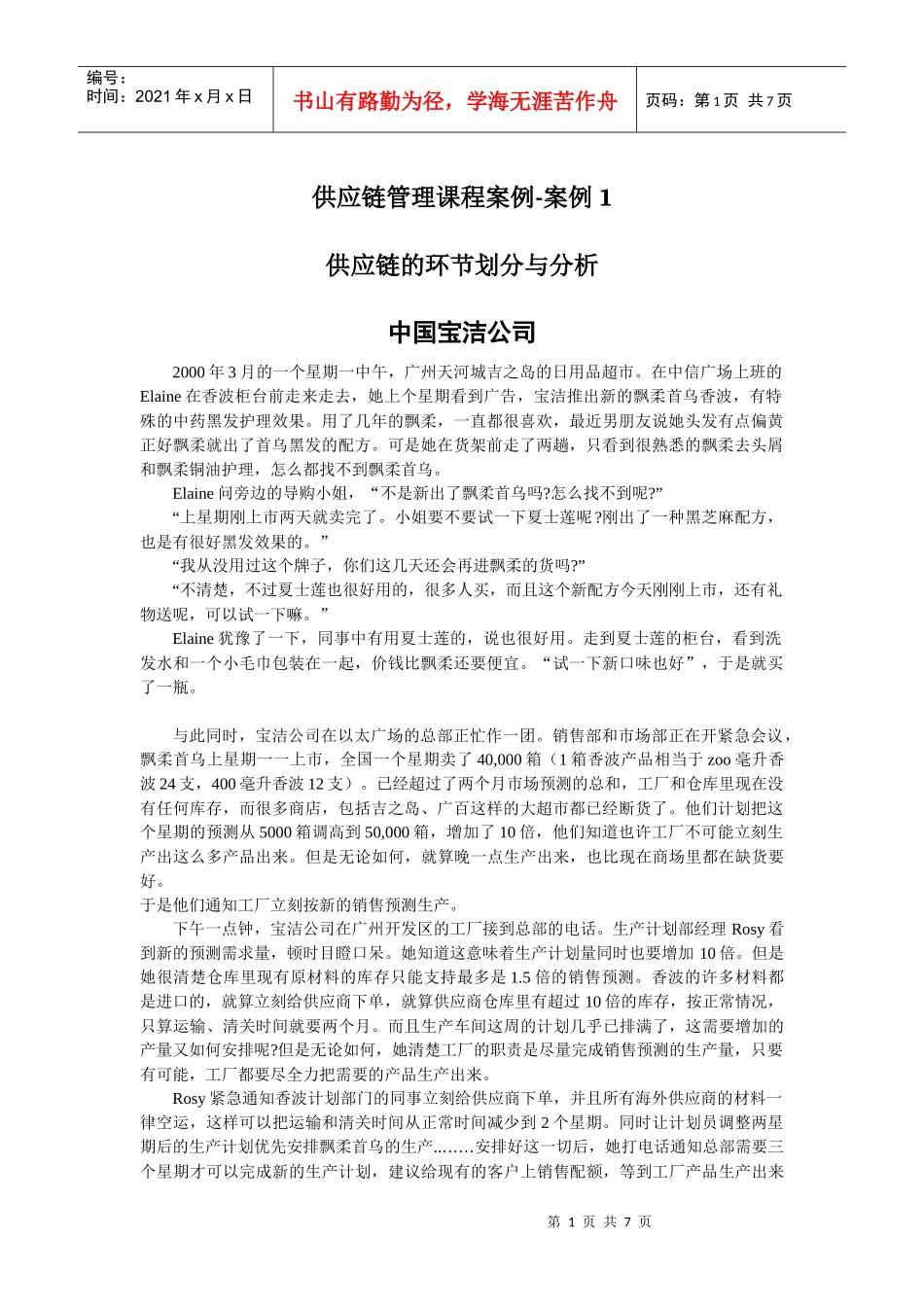 链管理课程案例-案例1-供应链的环界划分与分析-中国宝洁公司_第1页