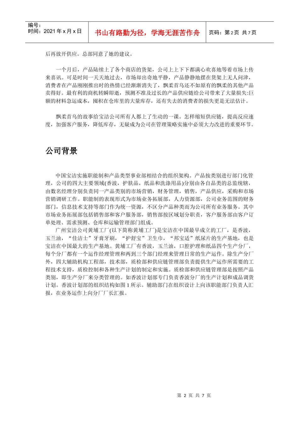 链管理课程案例-案例1-供应链的环界划分与分析-中国宝洁公司_第2页