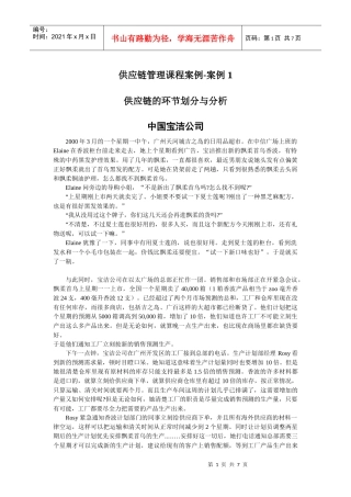 链管理课程案例-案例1-供应链的环界划分与分析-中国宝洁公司