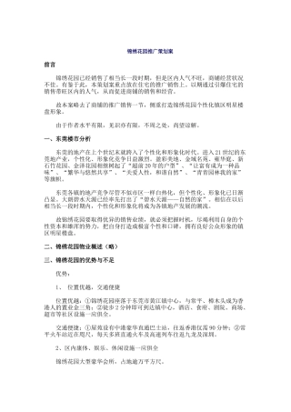 锦绣花园推广策划案