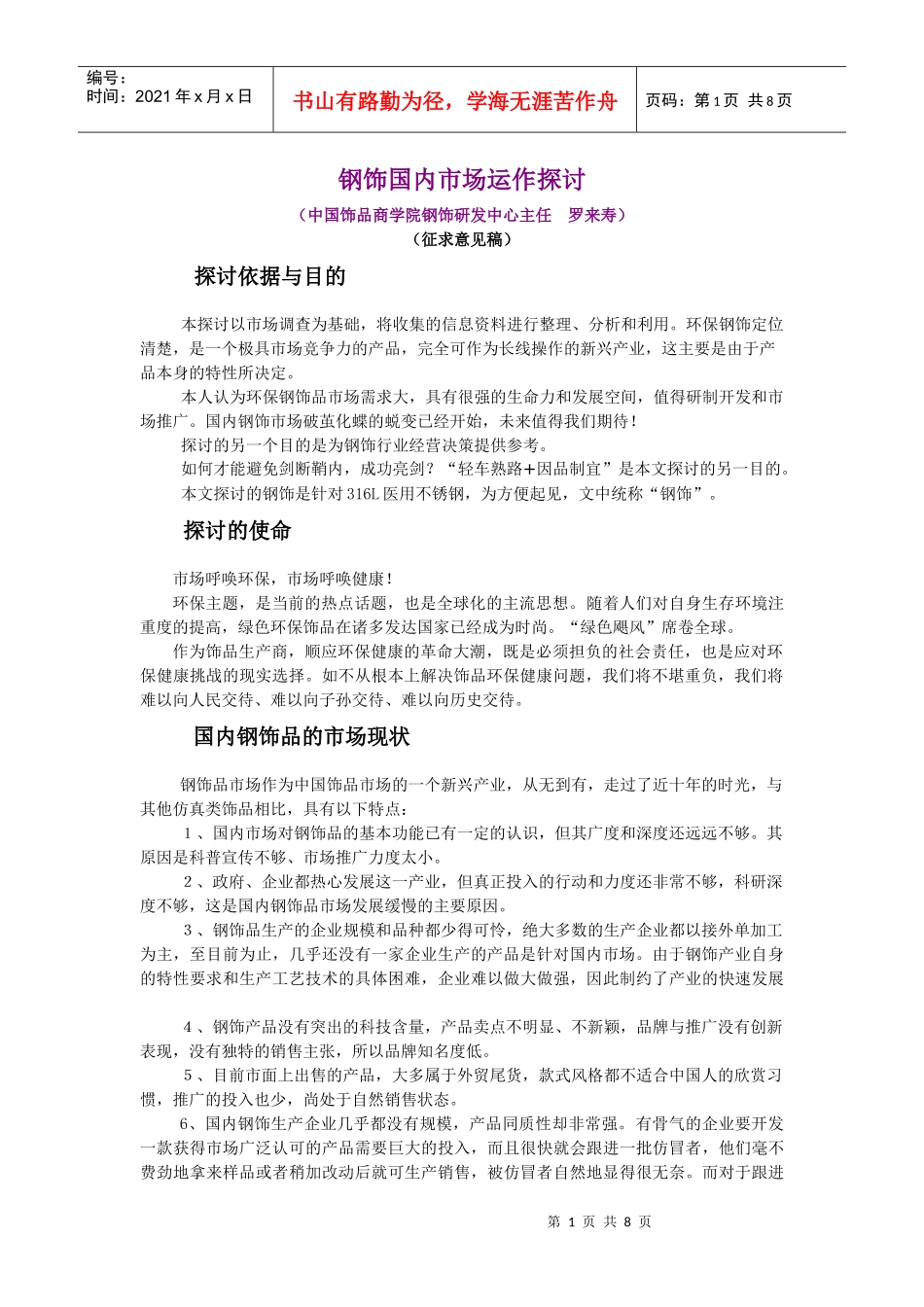 钢饰国内市场运作探讨_第1页