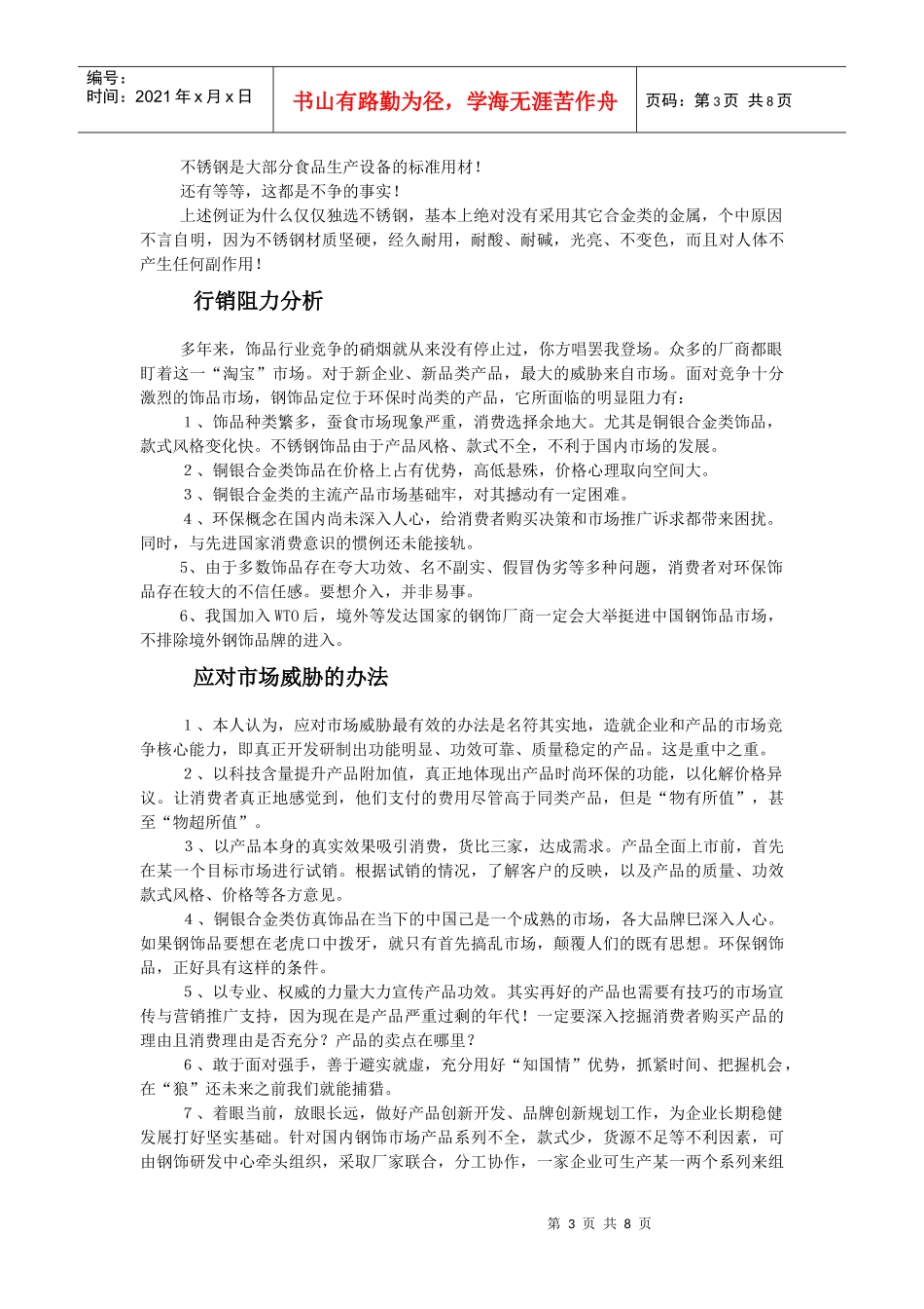 钢饰国内市场运作探讨_第3页