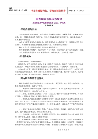 钢饰国内市场运作探讨