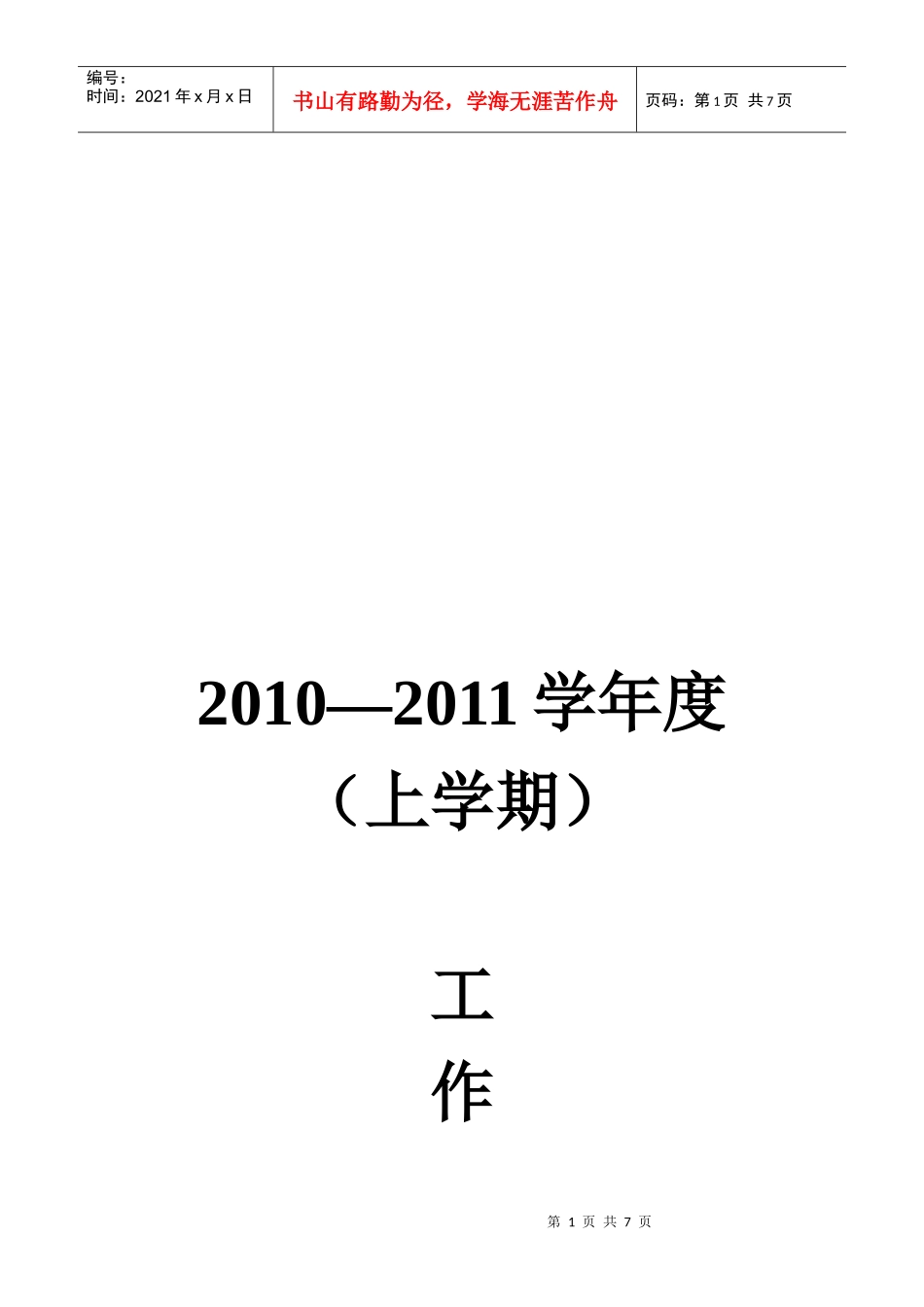 阿克陶县某小学年度工作计划_第1页