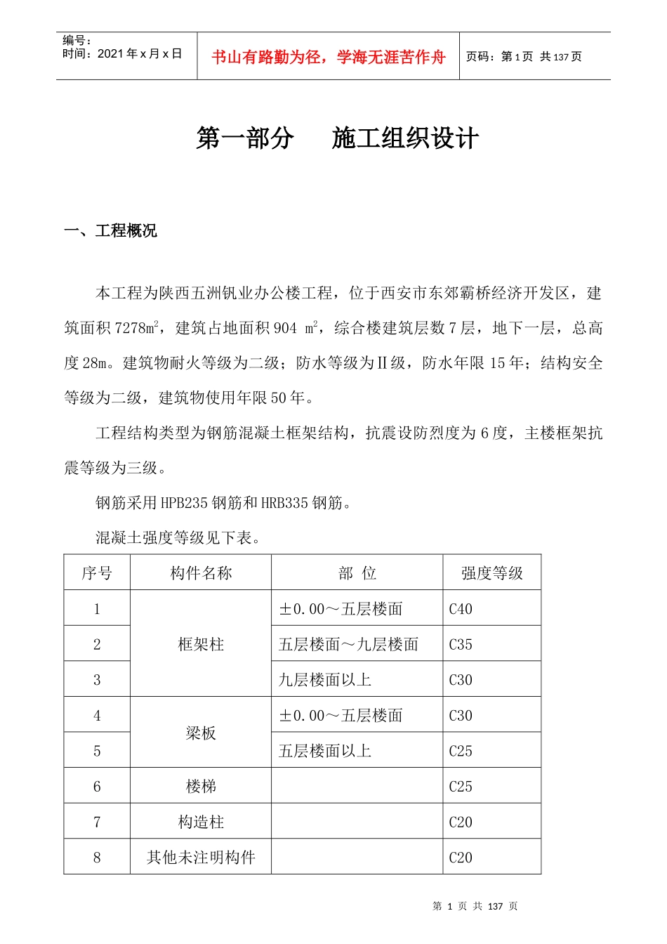 陕西五洲钒业办公楼施工组织设计_第1页