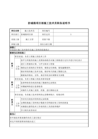 防城港项目部施工技术员职务说明书