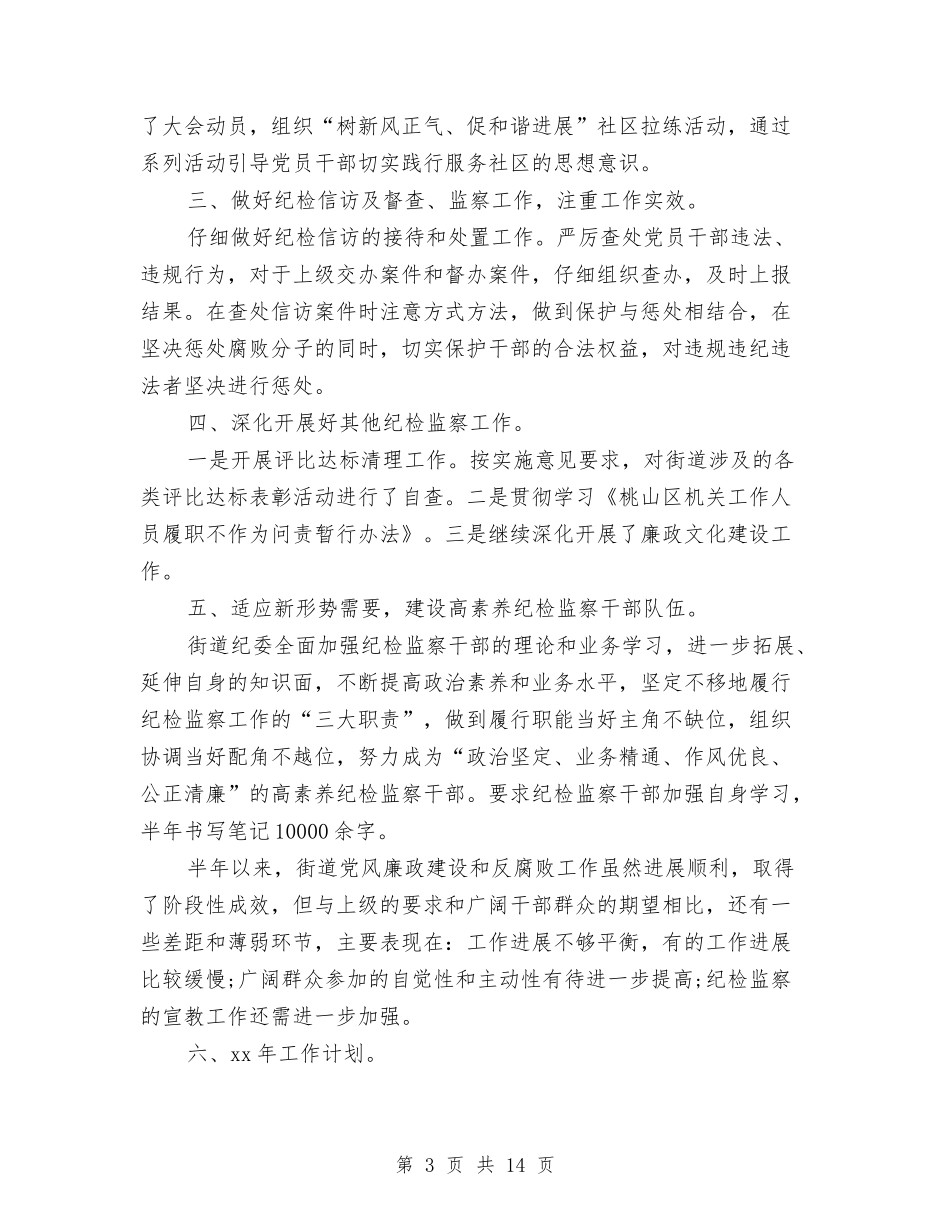 2024年社区纪检半年工作总结与2024年社区统计年终总结汇编_第3页