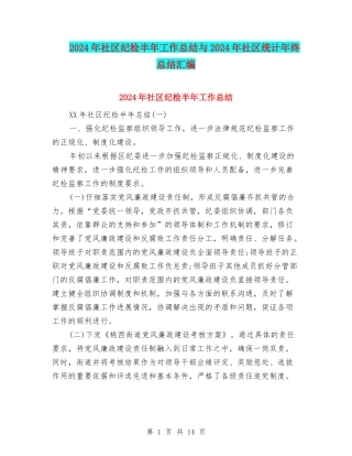 2024年社区纪检半年工作总结与2024年社区统计年终总结汇编