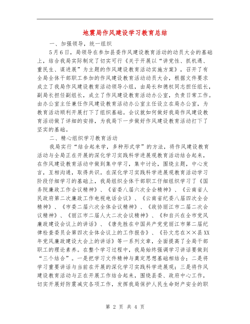 地震局作风建设学习教育总结【新版】_第2页